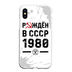 Чехол iPhone XS Max матовый Рождён в СССР в 1980 году на светлом фоне