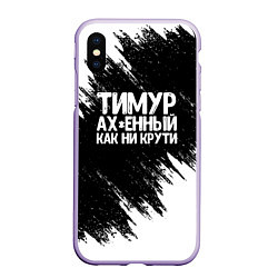 Чехол iPhone XS Max матовый Тимур офигенный как ни крути