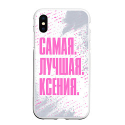 Чехол iPhone XS Max матовый Надпись Самая Лучшая Ксения