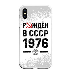 Чехол iPhone XS Max матовый Рождён в СССР в 1976 году на светлом фоне