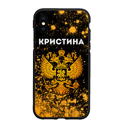 Чехол iPhone XS Max матовый Кристина и зологой герб РФ, цвет: 3D-черный