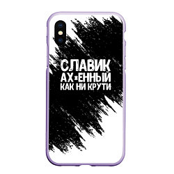 Чехол iPhone XS Max матовый Славик офигенный как ни крути, цвет: 3D-светло-сиреневый