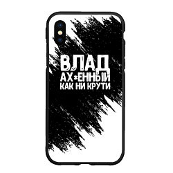 Чехол iPhone XS Max матовый Влад офигенный как ни крути, цвет: 3D-черный