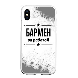 Чехол iPhone XS Max матовый Бармен за работой - на светлом фоне