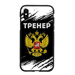 Чехол iPhone XS Max матовый Тренер из России и герб РФ, цвет: 3D-черный