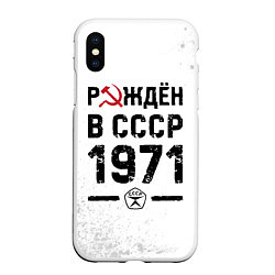 Чехол iPhone XS Max матовый Рождён в СССР в 1971 году на светлом фоне, цвет: 3D-белый