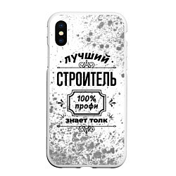 Чехол iPhone XS Max матовый Лучший строитель - 100% профи на светлом фоне