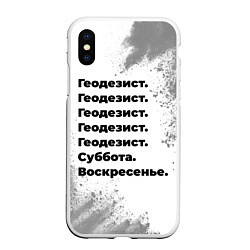 Чехол iPhone XS Max матовый Геодезист суббота воскресенье на светлом фоне