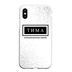 Чехол iPhone XS Max матовый Тима - Ограниченная Серия, цвет: 3D-белый