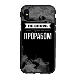 Чехол iPhone XS Max матовый Не спорь с лучшим прорабом - на темном фоне, цвет: 3D-черный