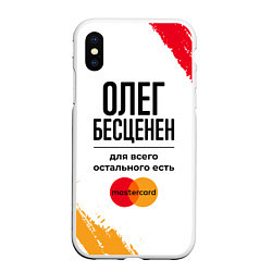 Чехол iPhone XS Max матовый Олег бесценен, а для всего остального есть Мастерк, цвет: 3D-белый