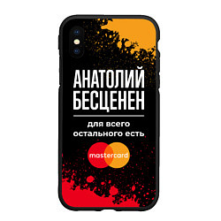 Чехол iPhone XS Max матовый Анатолий бесценен, а для всего остального есть Mas, цвет: 3D-черный