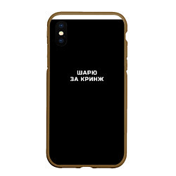 Чехол iPhone XS Max матовый Шарю за кринж, цвет: 3D-коричневый