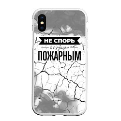 Чехол iPhone XS Max матовый Не спорь с лучшим пожарным - на светлом фоне