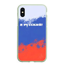 Чехол iPhone XS Max матовый Флаг России я русский, цвет: 3D-салатовый