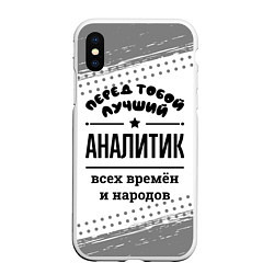 Чехол iPhone XS Max матовый Лучший аналитик - всех времён и народов, цвет: 3D-белый