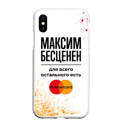 Чехол iPhone XS Max матовый Максим бесценен, а для всего остального есть Масте