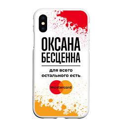 Чехол iPhone XS Max матовый Оксана бесценна, а для всего остального есть Масте