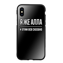 Чехол iPhone XS Max матовый Я же Алла и этим всё сказано: на темном, цвет: 3D-черный