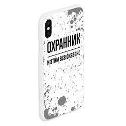 Чехол iPhone XS Max матовый Охранник и этим все сказано: на светлом, цвет: 3D-белый — фото 2