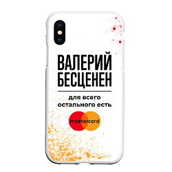 Чехол iPhone XS Max матовый Валерий бесценен, а для всего остального есть Маст, цвет: 3D-белый