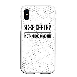 Чехол iPhone XS Max матовый Я же Сергей и этим всё сказано: на светлом