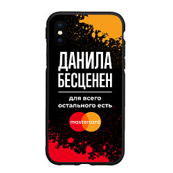 Чехол iPhone XS Max матовый Данила бесценен, а для всего остального есть Maste