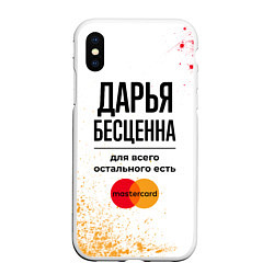 Чехол iPhone XS Max матовый Дарья бесценна, а для всего остального есть Мастер