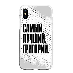 Чехол iPhone XS Max матовый Надпись самый лучший Григорий