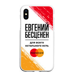 Чехол iPhone XS Max матовый Евгений бесценен, а для всего остального есть Маст