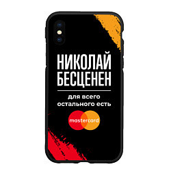 Чехол iPhone XS Max матовый Николай бесценен, а для всего остального есть Mast, цвет: 3D-черный