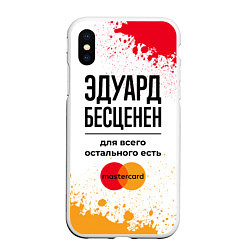 Чехол iPhone XS Max матовый Эдуард бесценен, а для всего остального есть Масте, цвет: 3D-белый