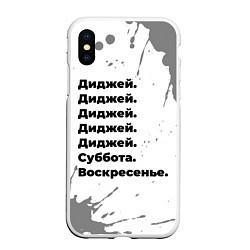 Чехол iPhone XS Max матовый Диджей суббота воскресенье на светлом фоне