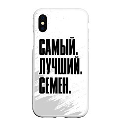 Чехол iPhone XS Max матовый Надпись самый лучший Семен