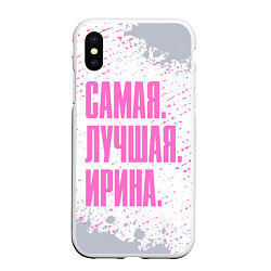 Чехол iPhone XS Max матовый Надпись самая лучшая Ирина, цвет: 3D-белый