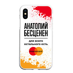 Чехол iPhone XS Max матовый Анатолий бесценен, а для всего остального есть Мас