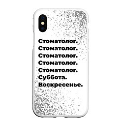 Чехол iPhone XS Max матовый Стоматолог суббота воскресенье на светлом фоне, цвет: 3D-белый