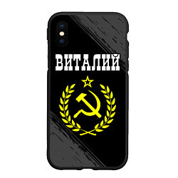 Чехол iPhone XS Max матовый Виталий и желтый символ СССР со звездой