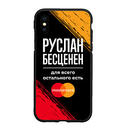 Чехол iPhone XS Max матовый Руслан бесценен, а для всего остального есть Maste, цвет: 3D-черный