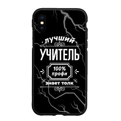 Чехол iPhone XS Max матовый Лучший учитель - 100% профи на тёмном фоне, цвет: 3D-черный