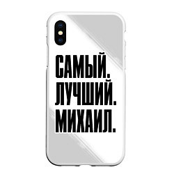 Чехол iPhone XS Max матовый Надпись самый лучший Михаил