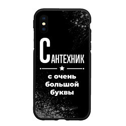 Чехол iPhone XS Max матовый Сантехник с очень большой буквы на темном фоне, цвет: 3D-черный