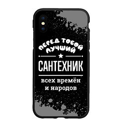 Чехол iPhone XS Max матовый Лучший сантехник всех времён и народов, цвет: 3D-черный