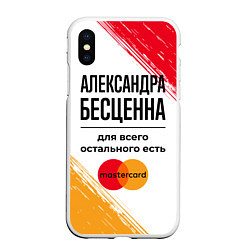 Чехол iPhone XS Max матовый Александра бесценна, а для всего остального есть М