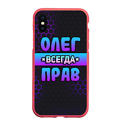 Чехол iPhone XS Max матовый Олег всегда прав - неоновые соты