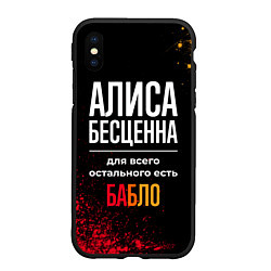 Чехол iPhone XS Max матовый Алиса бесценна, а для всего остального есть деньги, цвет: 3D-черный