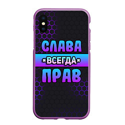 Чехол iPhone XS Max матовый Слава всегда прав - неоновые соты, цвет: 3D-фиолетовый