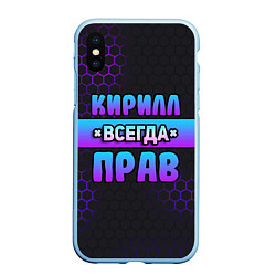 Чехол iPhone XS Max матовый Кирилл всегда прав - неоновые соты, цвет: 3D-голубой