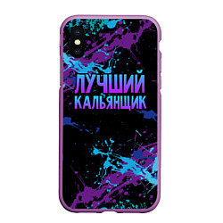 Чехол iPhone XS Max матовый Лучший кальянщик - брызги красок, цвет: 3D-фиолетовый