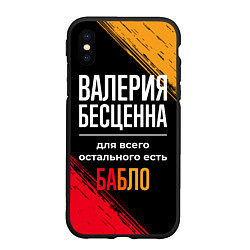 Чехол iPhone XS Max матовый Валерия бесценна, а для всего остального есть день, цвет: 3D-черный